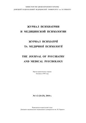 Журнал психиатрии и медицинской психологии 2010 №01-02 (24-25)