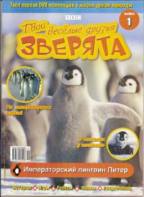 Твои веселые друзья, зверята 2010 №01. Императорский пингвин Питер