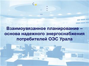 Взаимоувязанное планирование - основа надежного энергоснабжения потребителей ОЭС Урала