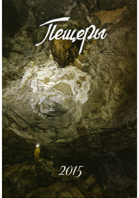 Пещеры 2015 Выпуск 38