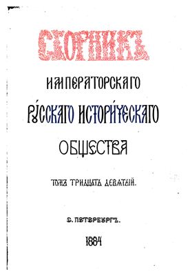 Сборник Императорского Русского Исторического Общества 1884 №039