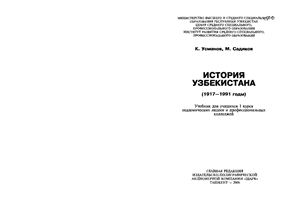 Усманов К., Садиков М. История Узбекистана (1917-1991 годы)