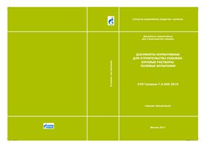 СТО Газпром 7.3-002-2010 Документы нормативные для строительства скважин. Буровые растворы. Полевые испытания