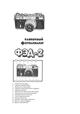 Руководство к фотоаппарату ФЭД-2