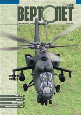 Вертолет 2010 №01
