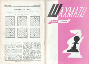 Шахматы Рига 1979 №20 октябрь