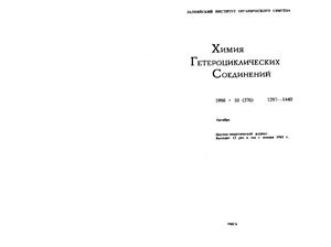 Химия гетероциклических соединений 1998 №10