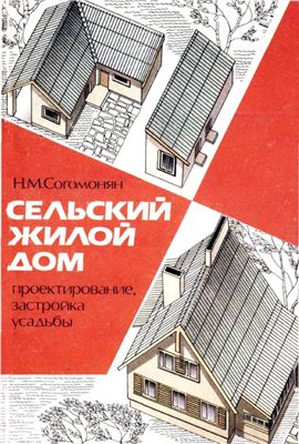 Согомонян Н.М. Сельский жилой дом: проектирование, застройка усадьбы