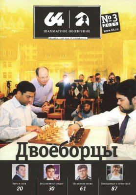 64 - Шахматное обозрение 2015 №03