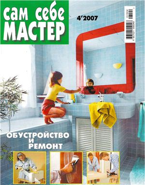 Сам себе мастер 2007 №04