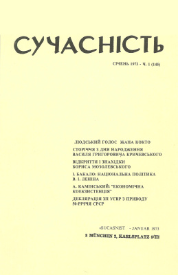 Сучасність 1973 №01 (145)