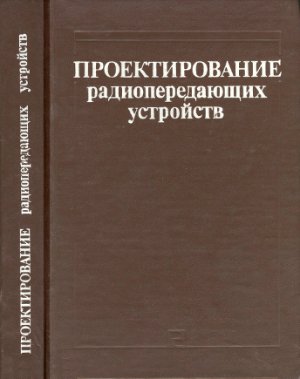 Шахгильдян В.В. (ред.). Проектирование радиопередающих устройств
