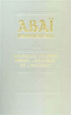 Kounanbaïouly Abaï. Reflexions en prose, poemes Iskander et Masgoud