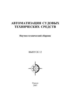 Автоматизация судовых технических средств: сборник. Вып. 12
