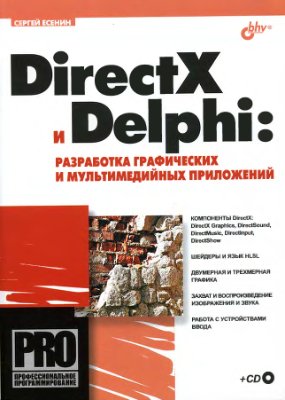 Есенин С.А. DirectX и Delphi: разработка графических и мультимедийных приложений