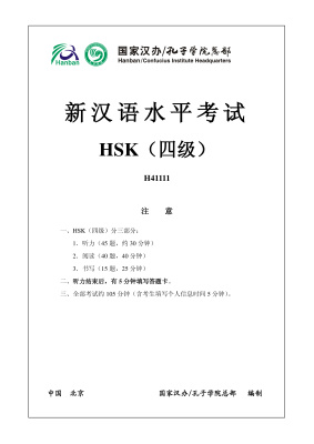 Институт Конфуция 国家汉办 孔子学院总部 新汉语水平考试真题集: HSK4（四级）Вариант H41011