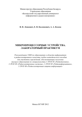 Левкович В.Н. и др. Микропроцессорные устройства