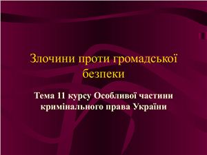 Злочини проти громадської безпеки