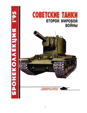 Бронеколлекция 1995 №01. Советские танки Второй мировой войны