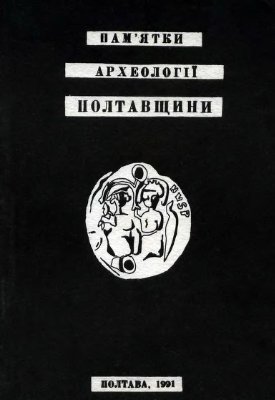 Супруненко О.Б. (ред.) Пам’ятки археології Полтавщини