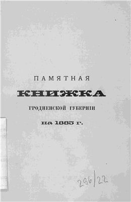 Памятная книжка Гродненской губерніи на 1885 год