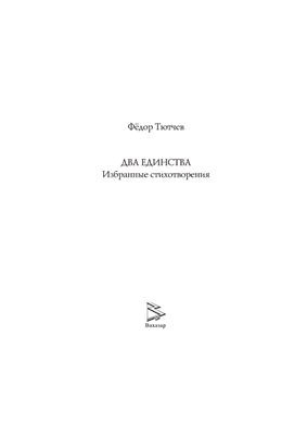 Тютчев Ф. Два Единства (двуязычная сербско-русская книга)