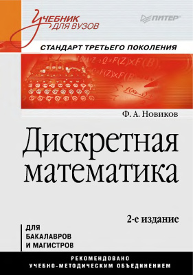 Новиков Ф.А. Дискретная математика