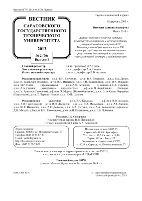 Вестник Саратовского государственного технического университета 2013 №02 (70). Выпуск 1