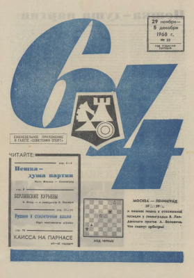 64 - Шахматное обозрение 1968 №22