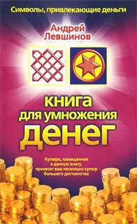Левшинов Андрей. Книга для умножения денег