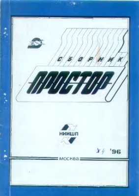 Простор. Научно-информационный сборник 1996 №04