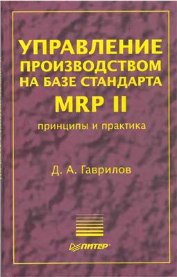 Гаврилов Д.А. Управление производством на базе стандарта MRP II