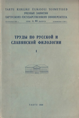Труды по русской и славянской филологии 1958 №01