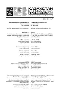 Казахстан в глобальных процессах / Kazakhstan in Global Processes 2008 №02 (16)