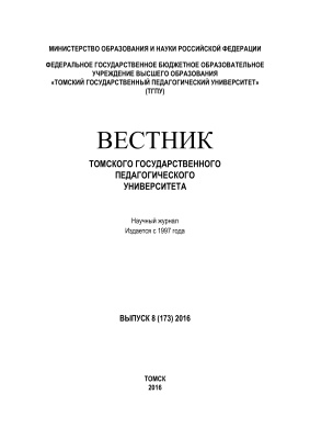 Вестник Томского государственного педагогического университета 2016 №08 (173)
