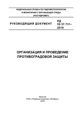 РД 52.37.731−2010 Организация и проведение противоградовой защиты