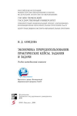 Ахмедова И.Д. Экономика природопользования: практические кейсы, задания и задачи