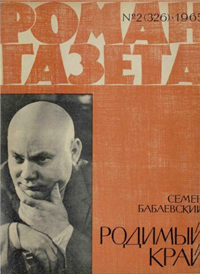 Роман-газета 1965 №02 (326)