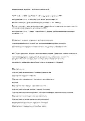 Международные договоры в деятельности Министерства Юстиции РФ