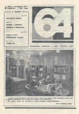 64 - Шахматное обозрение 1977 №05