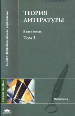 Тамарченко Н.Д. Теория литературы