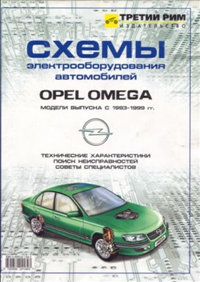 Шалыгин А.Ю. Схемы электрооборудования автомобилей Opel Omega. Модели выпуска с 1993 по 1999 гг