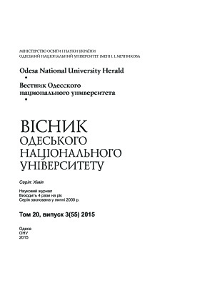 Вестник Одесского национального университета. Химия 2015 Том 20 №03