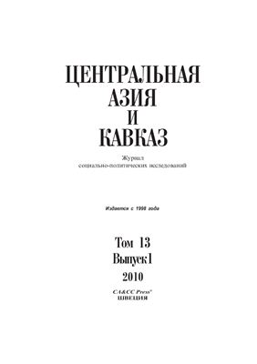 Центральная Азия и Кавказ 2010 №01 (13)