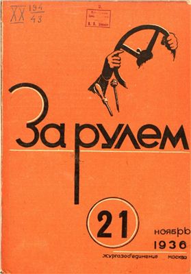 За рулем (советский) 1936 №21 Ноябрь