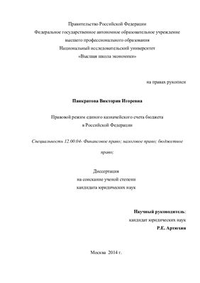 Панкратова В.И. Правовой режим единого казначейского счета бюджета в Российской Федерации