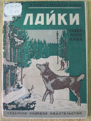 Эмке А.И., Пальгунов М. Лайки северного края