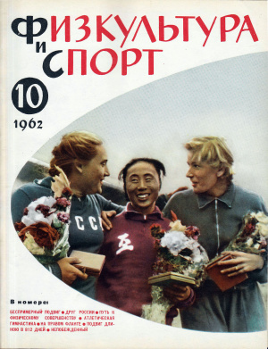 Физкультура и Спорт 1962 №10 (635)