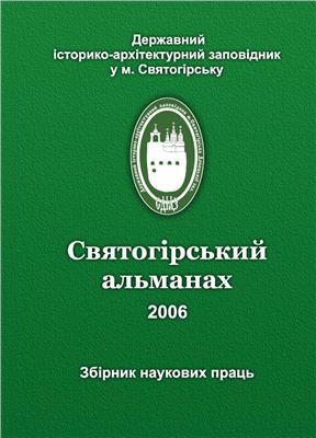 Святогірський альманах 2006