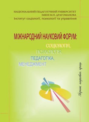 Міжнародний науковий форум: соціологія, психологія, педагогіка, менеджмент 2012 №08